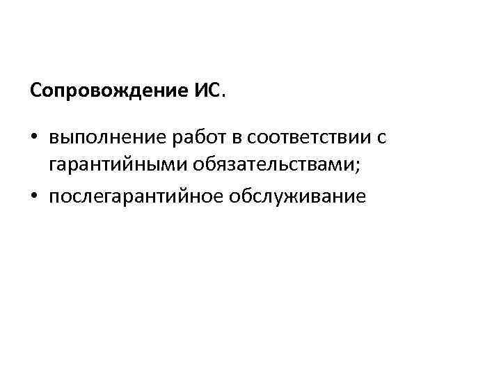 Сопровождение ИС. • выполнение работ в соответствии с гарантийными обязательствами; • послегарантийное обслуживание 