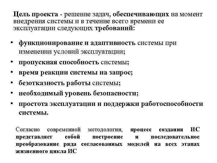Цель проекта - решение задач, обеспечивающих на момент внедрения системы и в течение всего