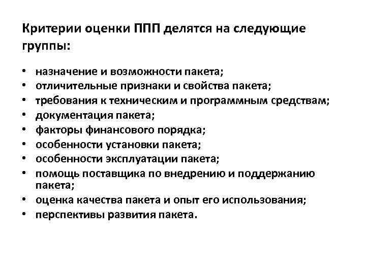 Критерии оценки ППП делятся на следующие группы: назначение и возможности пакета; отличительные признаки и