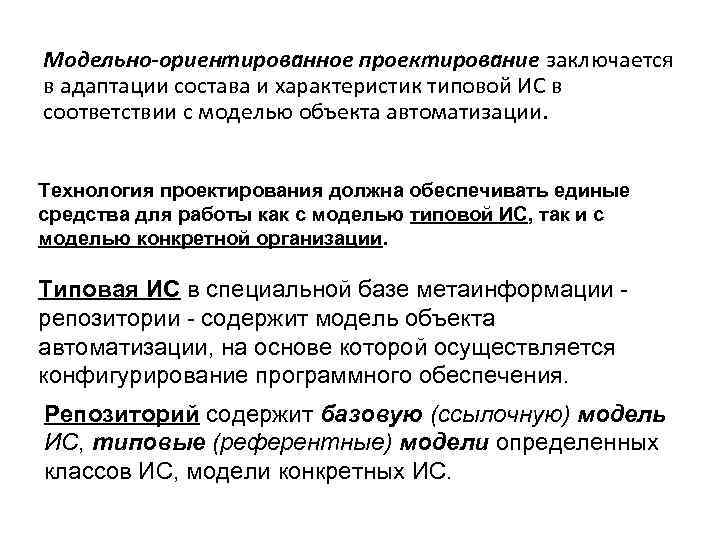 Модельно-ориентированное проектирование заключается в адаптации состава и характеристик типовой ИС в соответствии с моделью
