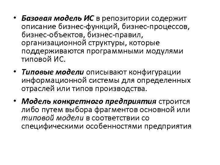  • Базовая модель ИС в репозитории содержит описание бизнес-функций, бизнес-процессов, бизнес-объектов, бизнес-правил, организационной