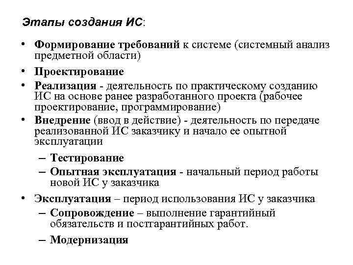 Этапы создания ИС: • Формирование требований к системе (системный анализ предметной области) • Проектирование