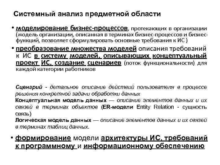Системный анализ предметной области • моделирование бизнес-процессов, протекающих в организации (модель организации, описанная в