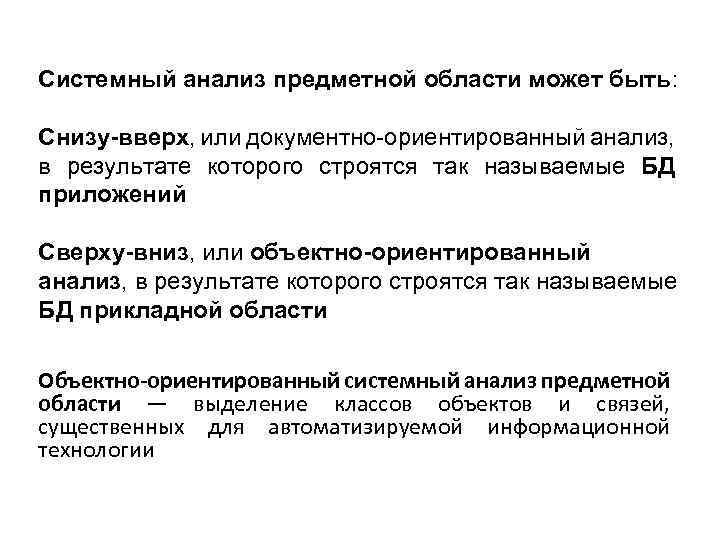 Системный анализ предметной области может быть: Снизу-вверх, или документно-ориентированный анализ, в результате которого строятся