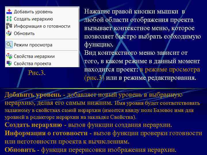 Рис. 3. Нажатие правой кнопки мышки в любой области отображения проекта вызывает контекстное меню,