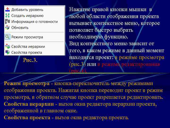 Рис. 3. Нажатие правой кнопки мышки в любой области отображения проекта вызывает контекстное меню,