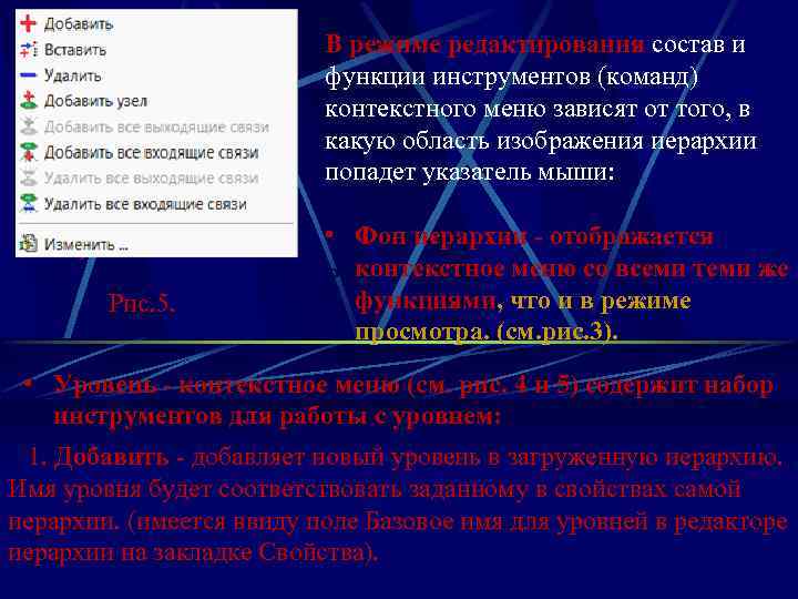 В режиме редактирования состав и функции инструментов (команд) контекстного меню зависят от того, в