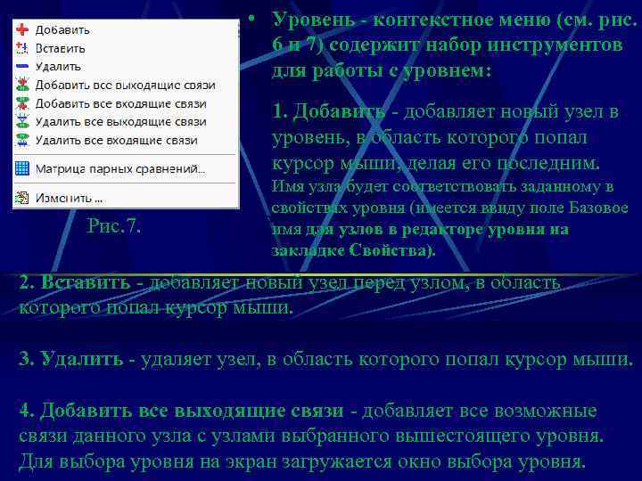  • Уровень - контекстное меню (см. рис. 6 и 7) содержит набор инструментов