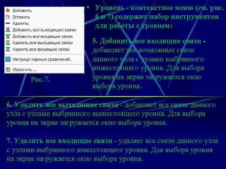  • Уровень - контекстное меню (см. рис. 6 и 7) содержит набор инструментов