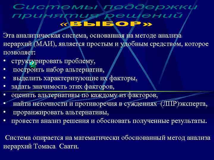 Эта аналитическая система, основанная на методе анализа иерархий (МАИ), является простым и удобным средством,