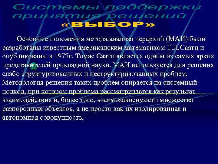 Основные положения метода анализа иерархий (МАИ) были разработаны известным американским математиком Т. Л. Саати