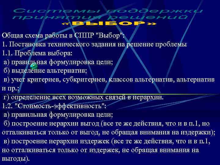 Общая схема работы в СППР "Выбор": 1. Постановка технического задания на решение проблемы 1.