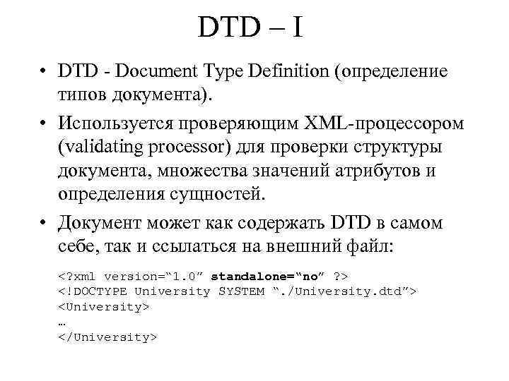 DTD – I • DTD - Document Type Definition (определение типов документа). • Используется