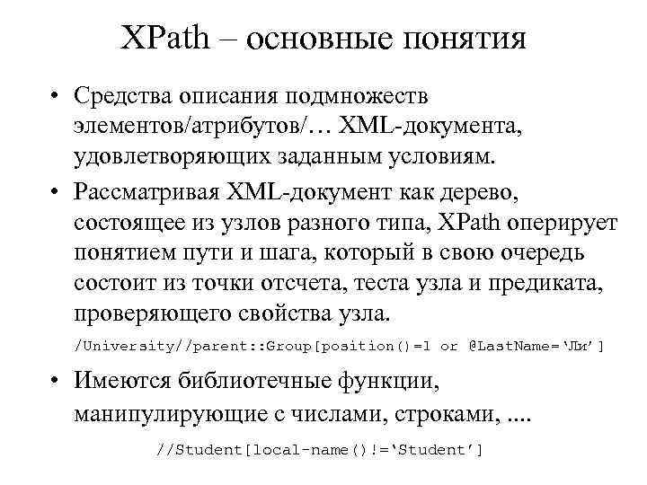 XPath – основные понятия • Средства описания подмножеств элементов/атрибутов/… XML-документа, удовлетворяющих заданным условиям. •