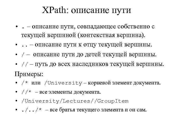 XPath: описание пути • . – описание пути, совпадающее собственно с текущей вершиной (контекстная