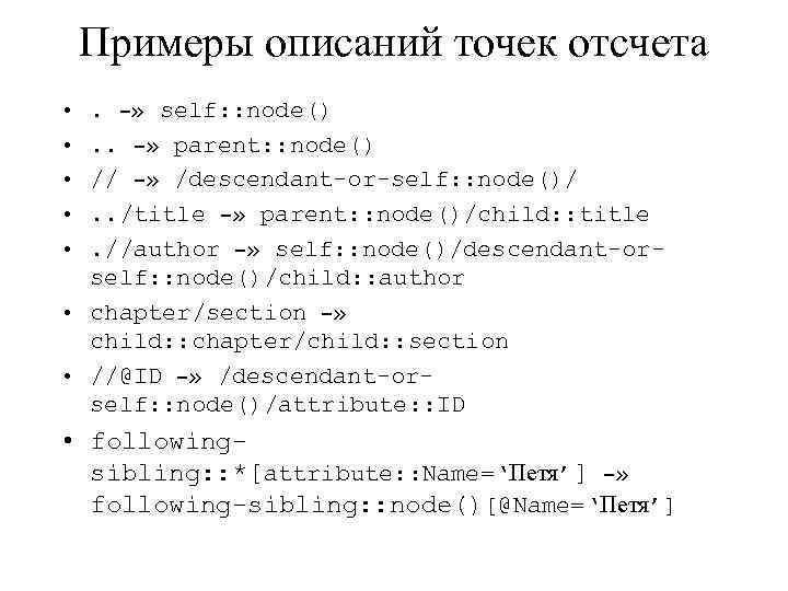 Примеры описаний точек отсчета • • • . –» self: : node(). . –»