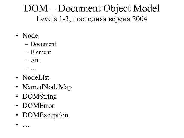 DOM – Document Object Model Levels 1 -3, последняя версия 2004 • Node –