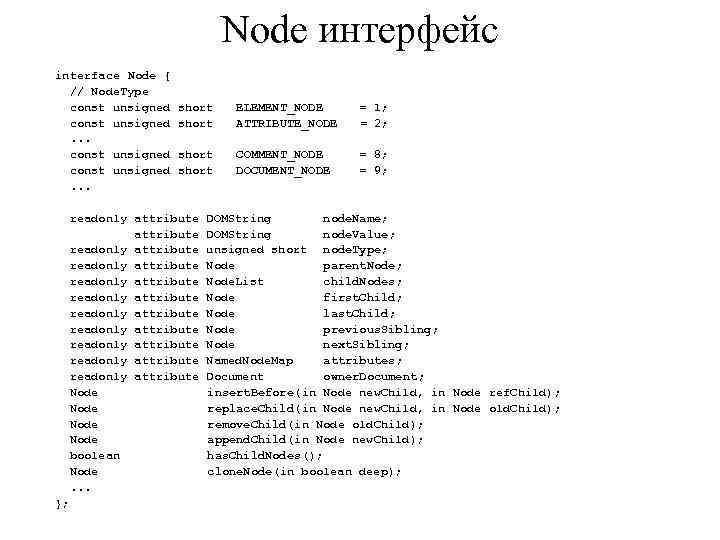 Node интерфейс interface Node { // Node. Type const unsigned short ELEMENT_NODE = 1;