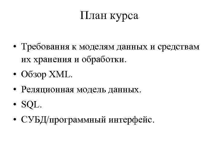 План курса • Требования к моделям данных и средствам их хранения и обработки. •