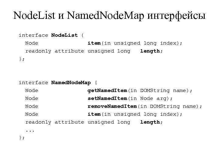 Node. List и Named. Node. Map интерфейсы interface Node. List { Node item(in unsigned