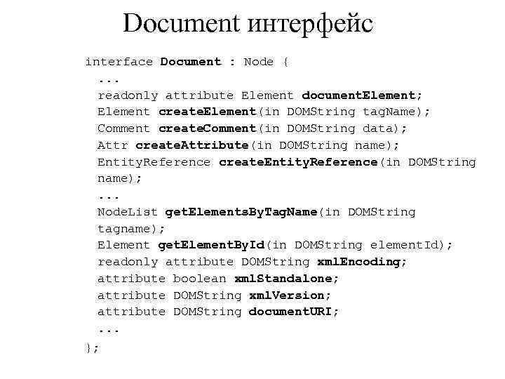 Document интерфейс interface Document : Node {. . . readonly attribute Element document. Element;