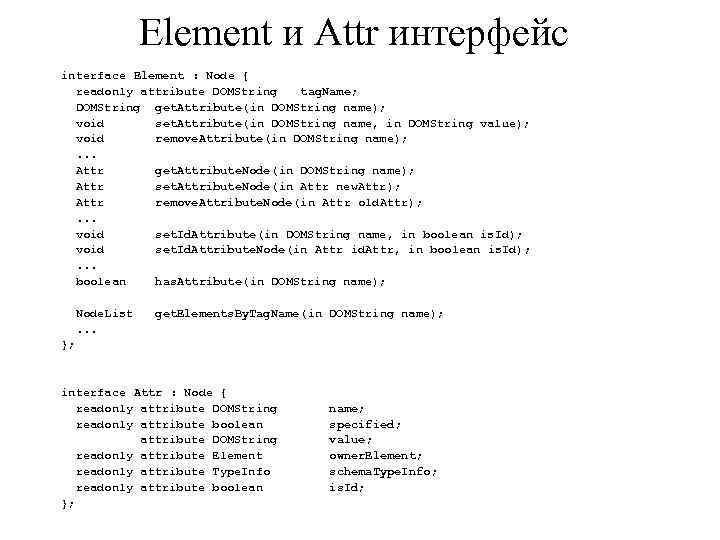 Element и Attr интерфейс interface Element : Node { readonly attribute DOMString tag. Name;