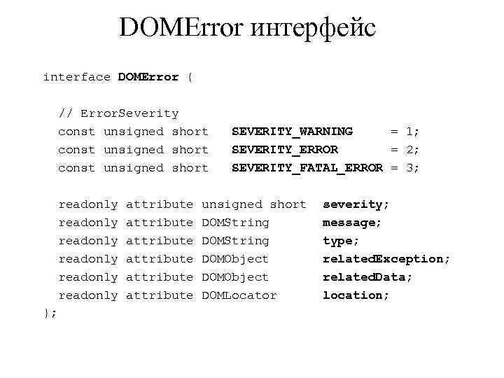 DOMError интерфейс interface DOMError { // Error. Severity const unsigned short SEVERITY_WARNING = 1;