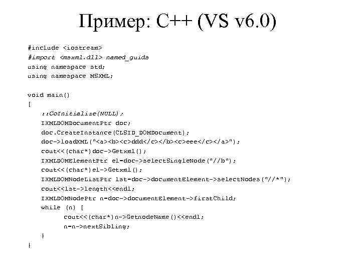 Пример: C++ (VS v 6. 0) #include <iostream> #import <msxml. dll> named_guids using namespace