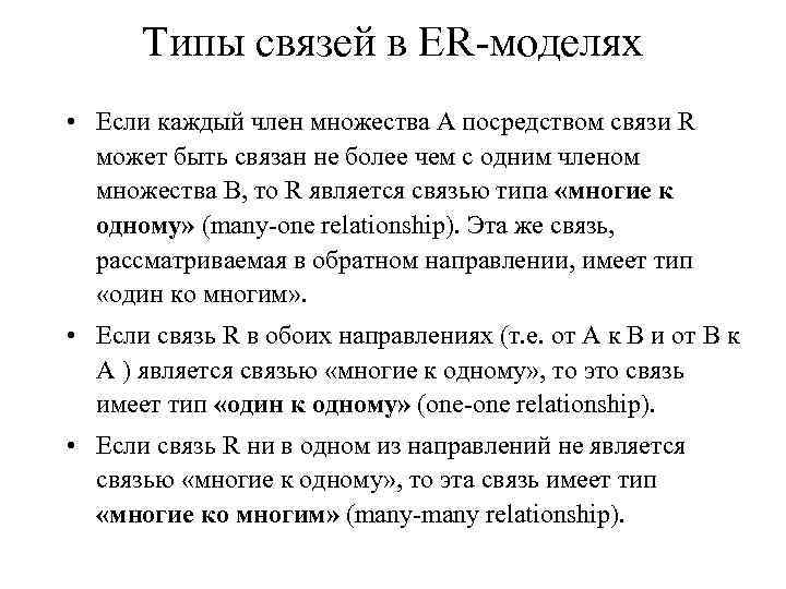 Типы связей в ER-моделях • Если каждый член множества А посредством связи R может