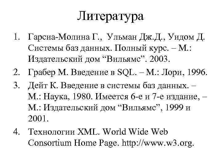 Литература 1. Гарсиа-Молина Г. , Ульман Дж. Д. , Уидом Д. Системы баз данных.