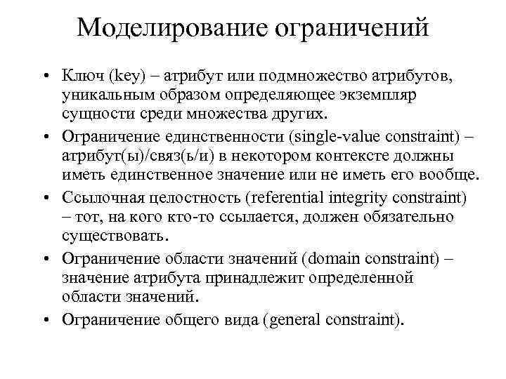 Моделирование ограничений • Ключ (key) – атрибут или подмножество атрибутов, уникальным образом определяющее экземпляр