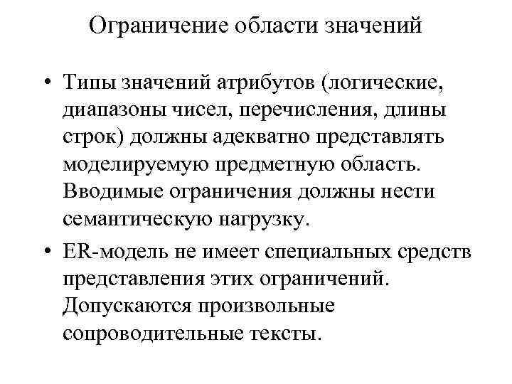 Ограничение области значений • Типы значений атрибутов (логические, диапазоны чисел, перечисления, длины строк) должны