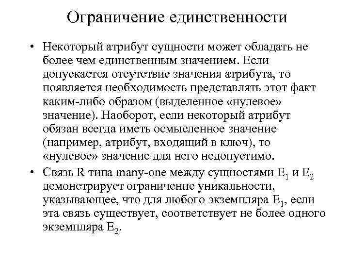 Что значит отсутствует. Ограничение уникальность. Ограничение лдлч сущностец и атрибутов. Отсутствие значимости. Принцип единственности.