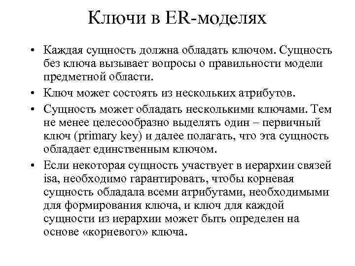 Ключи в ER-моделях • Каждая сущность должна обладать ключом. Сущность без ключа вызывает вопросы