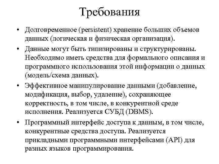 Требования • Долговременное (persistent) хранение больших объемов данных (логическая и физическая организация). • Данные