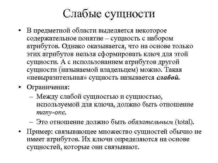 Слабые сущности • В предметной области выделяется некоторое содержательное понятие – сущность с набором