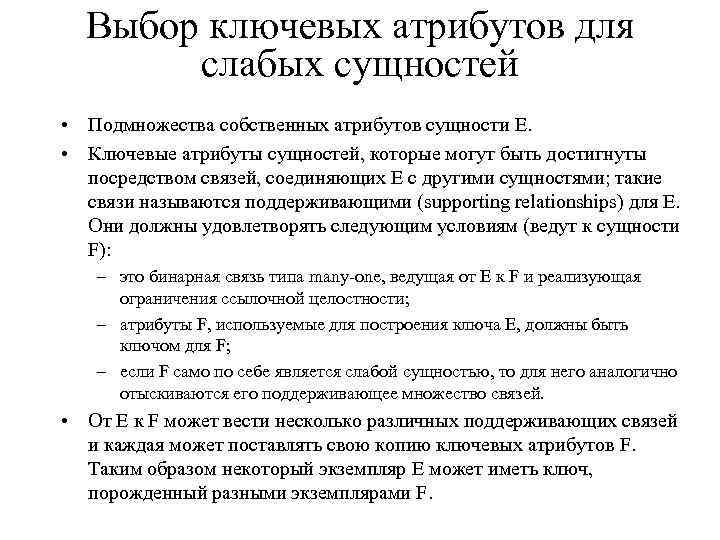 Выбор ключевых атрибутов для слабых сущностей • Подмножества собственных атрибутов сущности E. • Ключевые