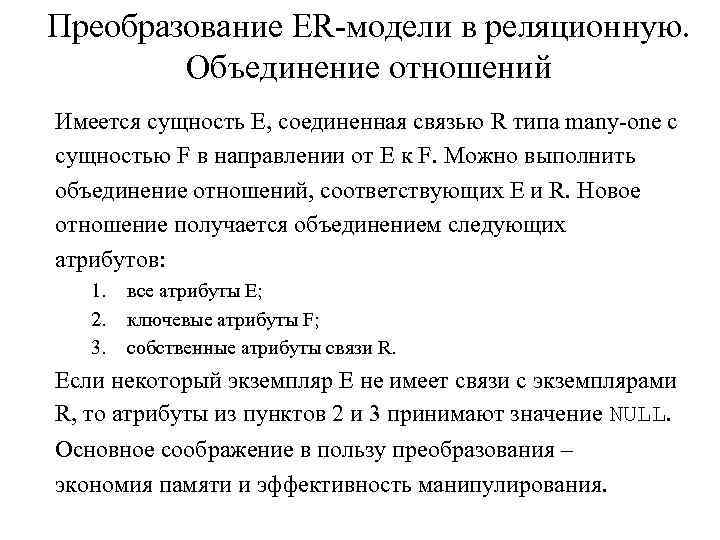 Преобразование ER-модели в реляционную. Объединение отношений Имеется сущность E, соединенная связью R типа many-one