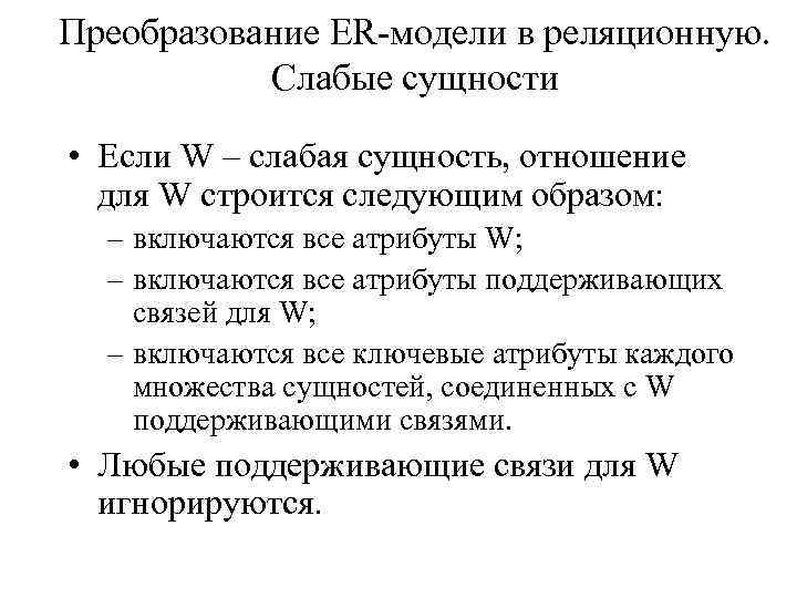 Преобразование ER-модели в реляционную. Слабые сущности • Если W – слабая сущность, отношение для