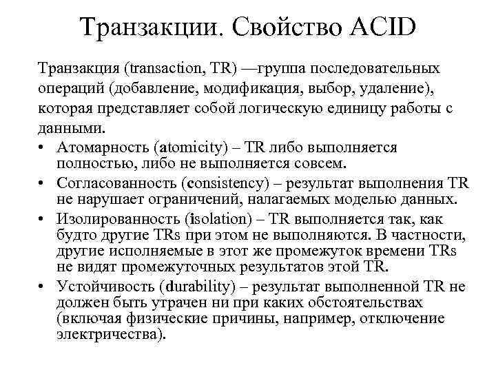 Транзакции. Свойство ACID Транзакция (transaction, TR) —группа последовательных операций (добавление, модификация, выбор, удаление), которая