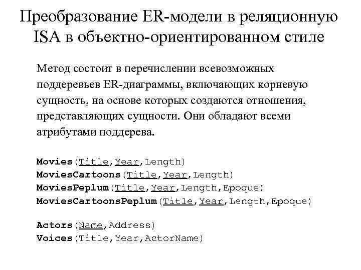 Преобразование ER-модели в реляционную ISA в объектно-ориентированном стиле Метод состоит в перечислении всевозможных поддеревьев