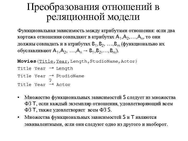 Преобразования отношений в реляционной модели Функциональная зависимость между атрибутами отношения: если два кортежа отношения