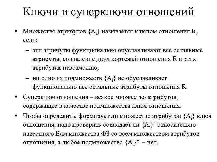 Ключи и суперключи отношений • Множество атрибутов {Ai} называется ключом отношения R, если: –