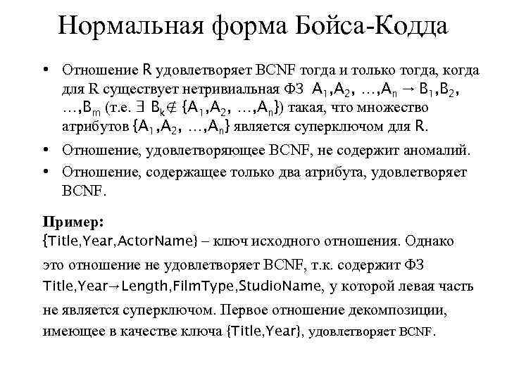 Нормальная форма Бойса-Кодда • Отношение R удовлетворяет BCNF тогда и только тогда, когда для