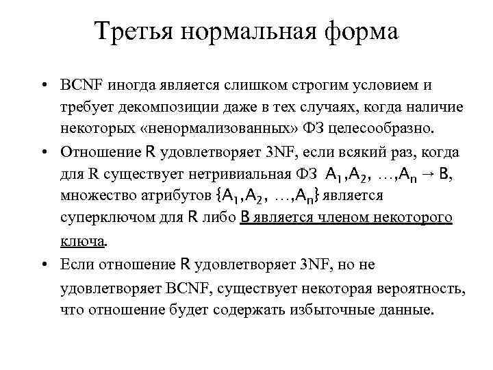 Третья нормальная форма • BCNF иногда является слишком строгим условием и требует декомпозиции даже