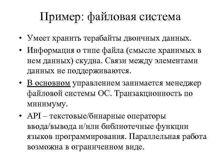 Пример: файловая система • Умеет хранить терабайты двоичных данных. • Информация о типе файла