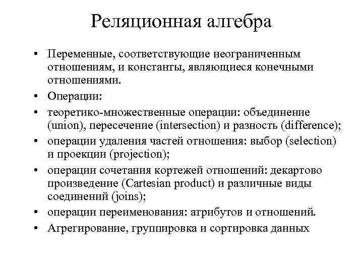 Реляционная алгебра • Переменные, соответствующие неограниченным отношениям, и константы, являющиеся конечными отношениями. • Операции: