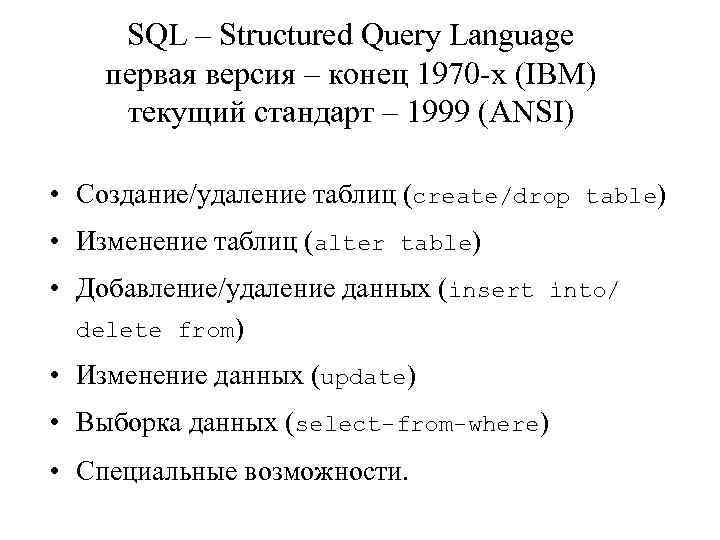 SQL – Structured Query Language первая версия – конец 1970 -х (IBM) текущий стандарт