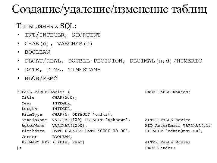 Создание/удаление/изменение таблиц Типы данных SQL: • • • INT/INTEGER, SHORTINT CHAR(n), VARCHAR(n) BOOLEAN FLOAT/REAL,