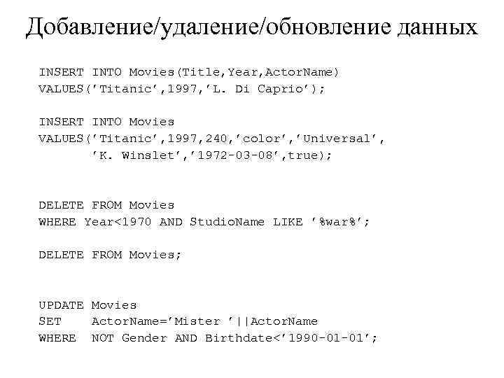 Добавление/удаление/обновление данных INSERT INTO Movies(Title, Year, Actor. Name) VALUES(’Titanic’, 1997, ’L. Di Caprio’); INSERT